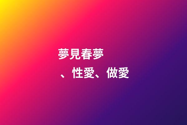 夢見春夢、性愛、做愛